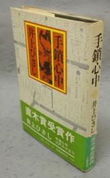 手鎖心中