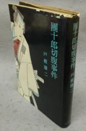 團十郎切腹事件
