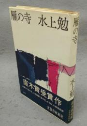 雁の寺