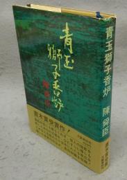 青玉獅子香炉