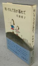 戦いすんで日が暮れて