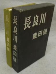 長良川