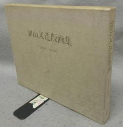 加山又造版画集　1955年～1978年
