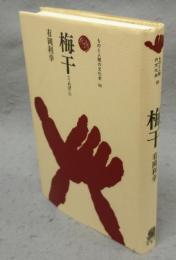 梅干（うめぼし）　ものと人間の文化史99