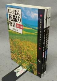 にっぽん花撮り物語　東日本編/西日本編/関東甲信越編　全3冊　ショトル・トラベル