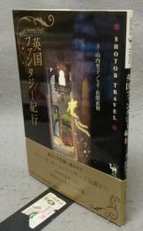 英国ファンタジー紀行　SHOTOR TRAVEL