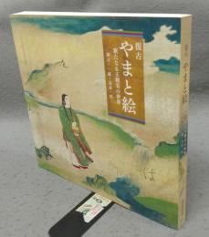 復古やまと絵　新たなる王朝美の世界　訥言・一蕙・為恭・清（図録）