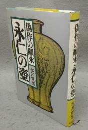 永仁の壺　偽作の顛末