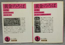 黄金のろば　上下2巻揃い　岩波文庫　赤118-1・2