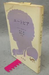 ユートピア　文庫クセジュ