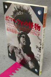 ボマルツォの怪物　河出文庫