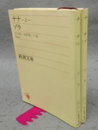 ナナ　上下2巻揃い　新潮文庫