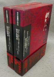 アリーヌとヴァルクールあるいは哲学的物語　上下2巻揃い　サド全集　第8巻・第9巻