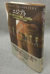 エジプト　ヘロドトスの旅した国