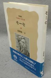 モーセ　岩波新書　評伝選　特装版