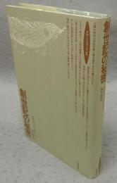 創世記の秘密　ロサ・ミスティカ叢書