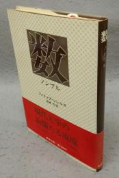 数　ノンブル