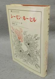 レーモン・ルーセル　叢書・ウニベルシタス