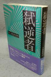 弑逆者