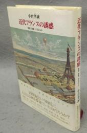 近代フランスの誘惑　物語・表象・オリエント