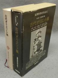 古代オリエント集　筑摩世界文学大系1
