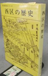 西区の歴史　名古屋区史シリーズ3