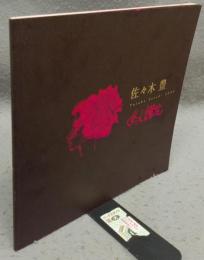 佐々木豊　女人讃花（図録）