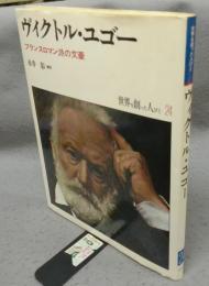 ヴィクトル・ユゴー　フランスロマン派の文豪　世界を創った人びと24