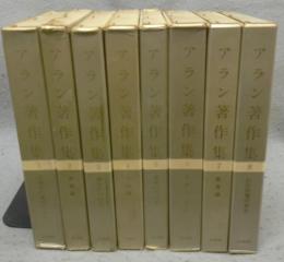 アラン著作集　全8巻揃い