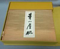 寺子屋机　繪日記句繪抄　特装本