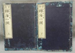 禅海一瀾　上下2巻揃い