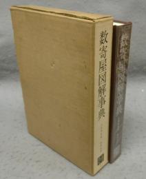 数寄屋図解事典