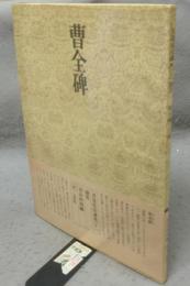 書道技法講座2　隷書　曹全碑　漢