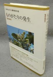 ものがたりの発生　私のめばえ　やまだようこ著作集　第3巻