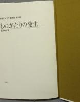 ものがたりの発生　私のめばえ　やまだようこ著作集　第3巻