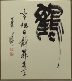 中野蘭疇色紙『鶴』