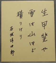 石坂洋次郎色紙『生甲斐や』