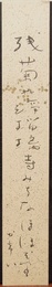 加藤かけい短冊『残菊』