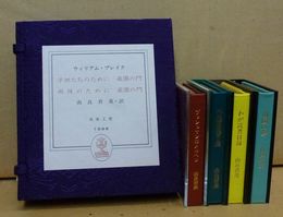 ミミズク・ミニ木立　全5冊揃い　ブッシュマンのメルヘン/楽園の門Ｗ・ブレイク/木兎斎愛書日乗/わが読書目録/湖国の夢