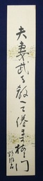 鈴鹿野風呂短冊「夫妻武を」