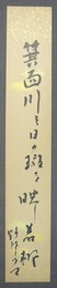 鈴鹿野風呂短冊「箕面川」