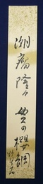 鈴鹿野風呂短冊「櫻鯛」