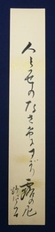 鈴鹿野風呂短冊「人みせの」