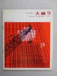 マンスリー 大林 (昭和39年9月)