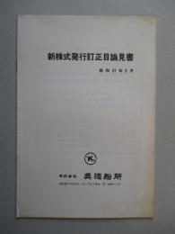 新株式発行訂正目論見書 ㈱呉造船所 昭和37年5月