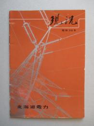 現況 北海道電力 昭和36年