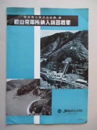 殿山発電所納入機器概要