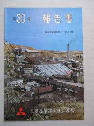 第30期報告書 昭和39年下期 三菱金属鉱業株式会社