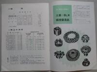 第30期報告書 昭和39年下期 三菱金属鉱業株式会社