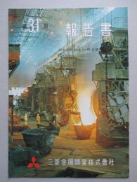 第31期報告書 昭和40年上期 三菱金属鉱業株式会社